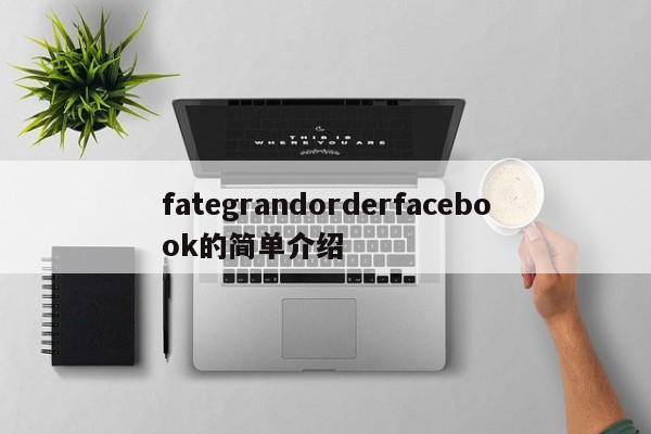 fategrandorderfacebook的简单介绍