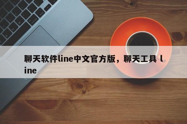 聊天软件line中文官方版,聊天工具 line