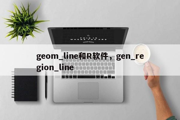 geom_line和R软件,gen_region_line