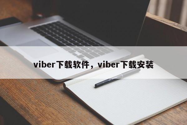 viber下载软件,viber下载安装