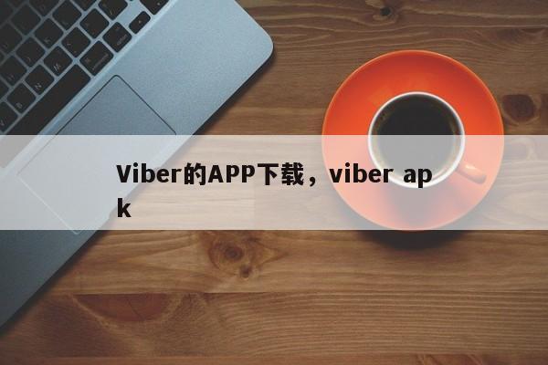 Viber的APP下载,viber apk