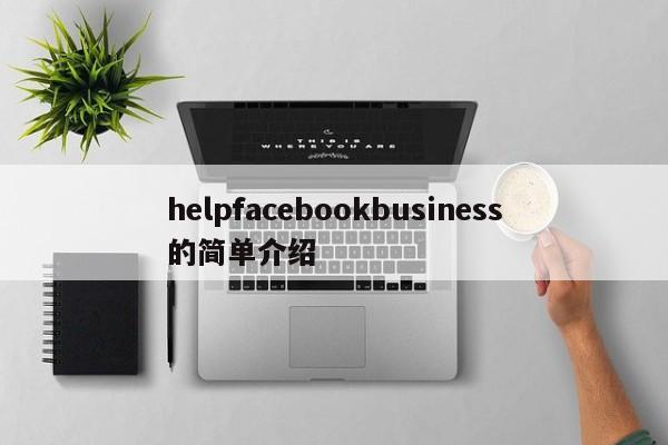 helpfacebookbusiness的简单介绍