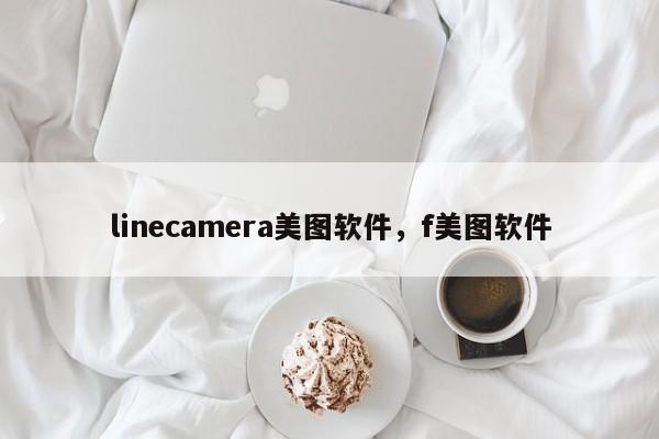 linecamera美图软件,f美图软件