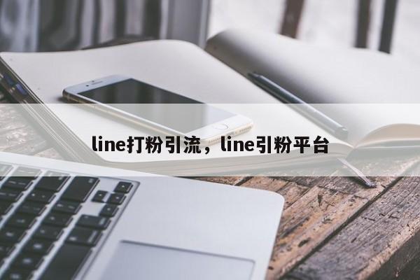 line打粉引流,line引粉平台