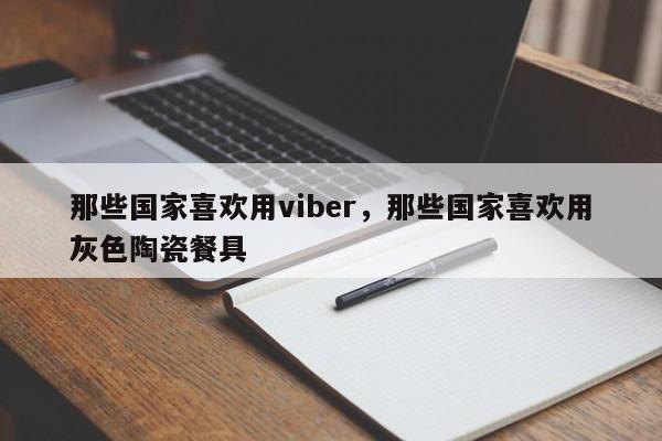 那些国家喜欢用viber,那些国家喜欢用灰色陶瓷餐具