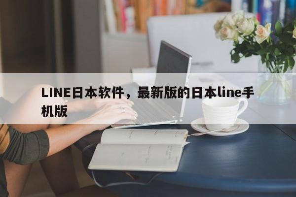 LINE日本软件,最新版的日本line手机版