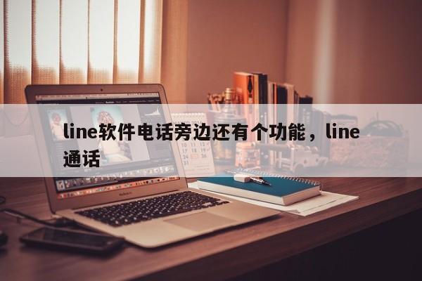 line软件电话旁边还有个功能,line通话