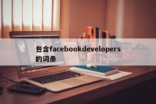 包含facebookdevelopers的词条