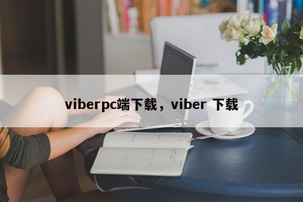 viberpc端下载,viber 下载