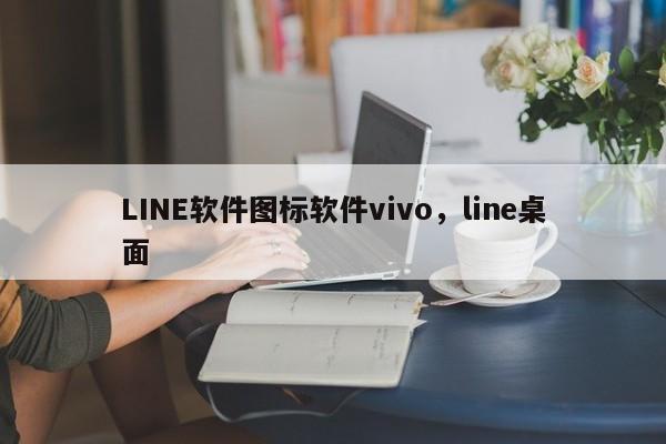 LINE软件图标软件vivo,line桌面