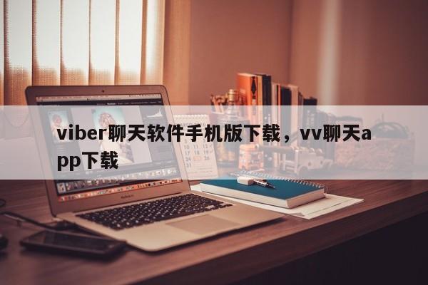 viber聊天软件手机版下载,vv聊天app下载
