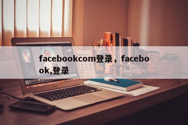 facebookcom登录,facebook,登录