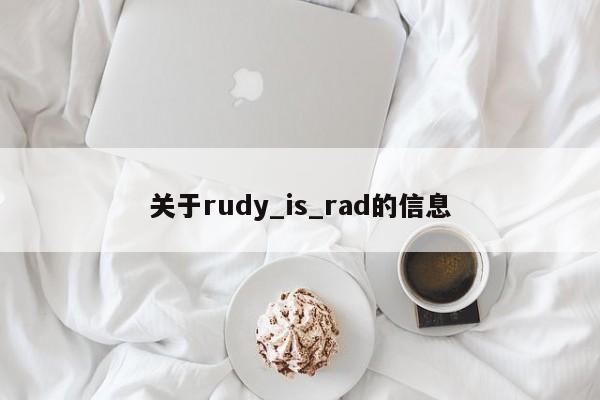 关于rudy_is_rad的信息