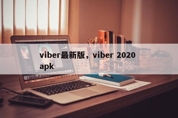 viber最新版，viber 2020 apk