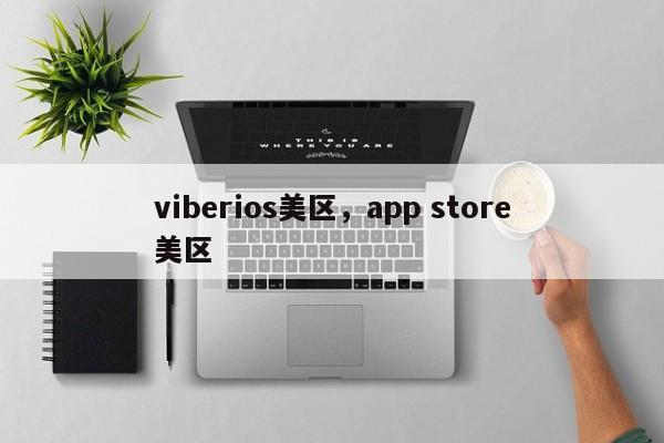 viberios美区,app store美区