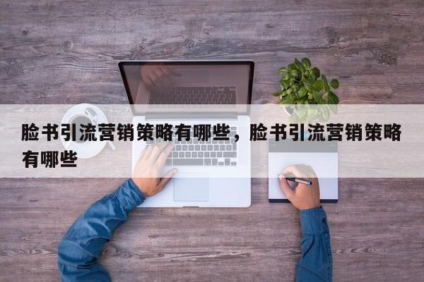 脸书引流营销策略有哪些,脸书引流营销策略有哪些