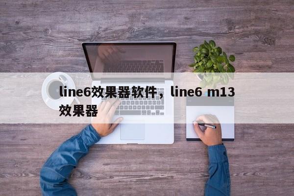 line6效果器软件，line6 m13效果器