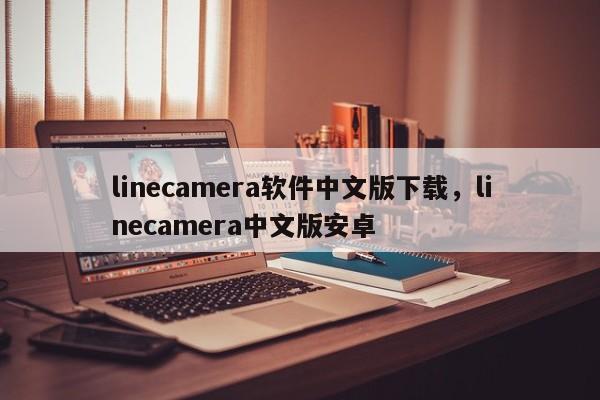 linecamera软件中文版下载,linecamera中文版安卓