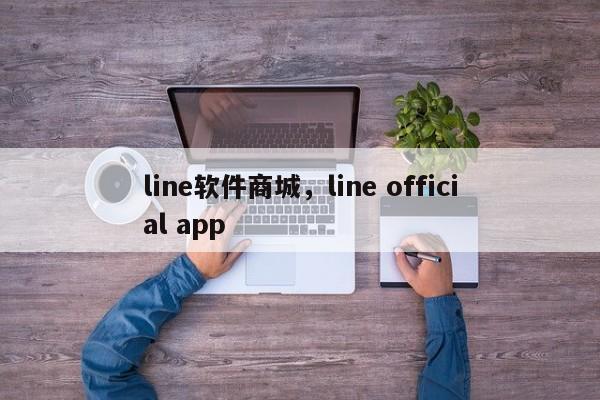 line软件商城,line official app