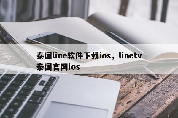 泰国line软件下载ios,linetv泰国官网ios