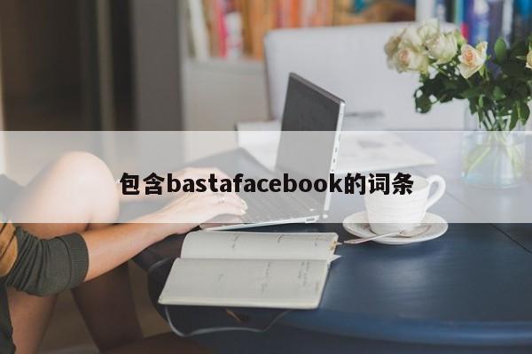 包含bastafacebook的词条
