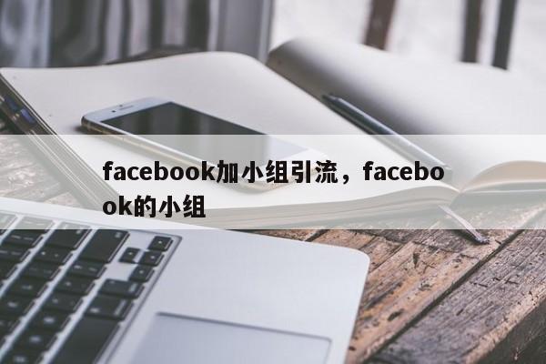 facebook加小组引流,facebook的小组