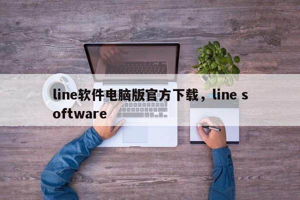 line软件电脑版官方下载,line software