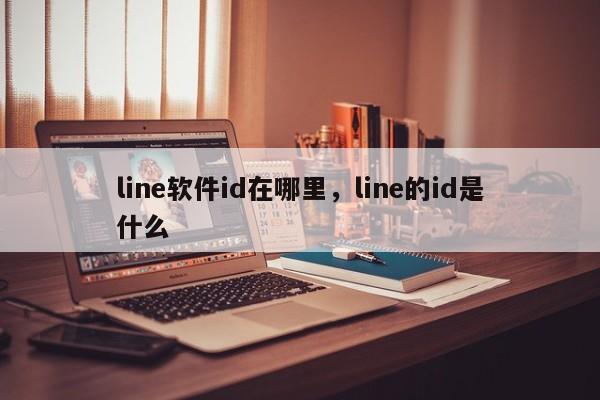 line软件id在哪里,line的id是什么