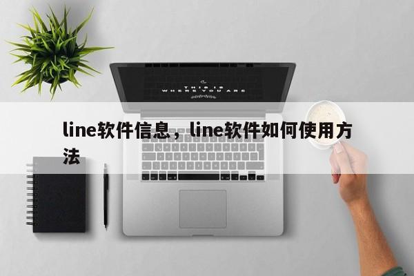 line软件信息,line软件如何使用方法