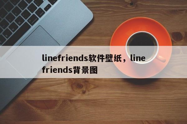 linefriends软件壁纸,linefriends背景图