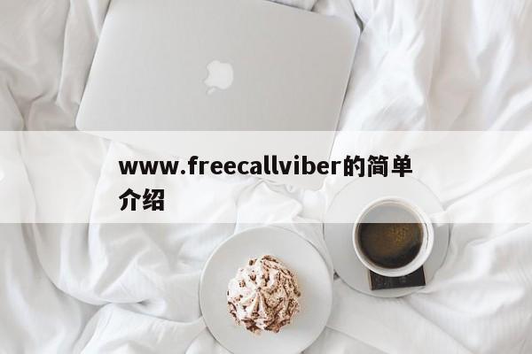 www.freecallviber的简单介绍