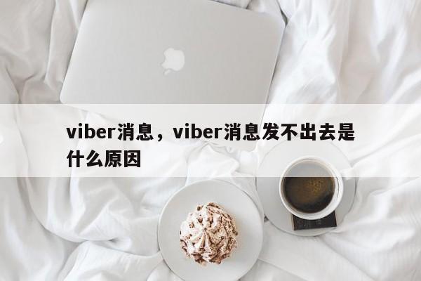 viber消息,viber消息发不出去是什么原因