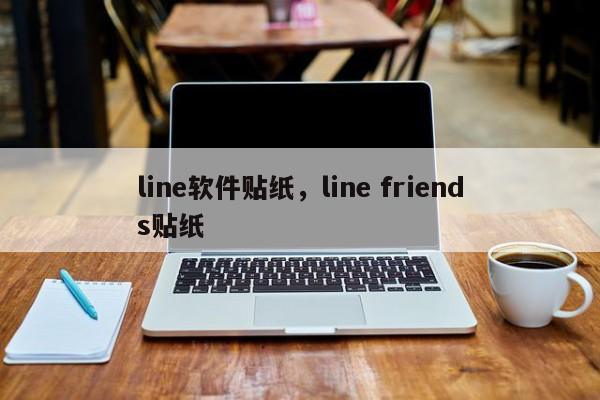 line软件贴纸,line friends贴纸