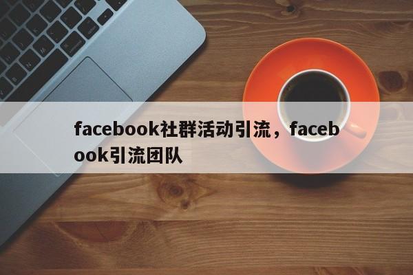 facebook社群活动引流,facebook引流团队