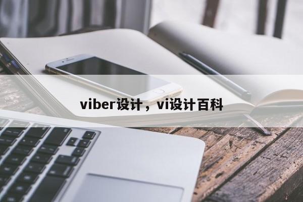 viber设计,vi设计百科