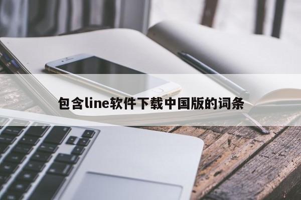 包含line软件下载中国版的词条
