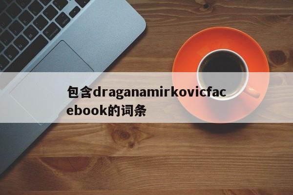 包含draganamirkovicfacebook的词条