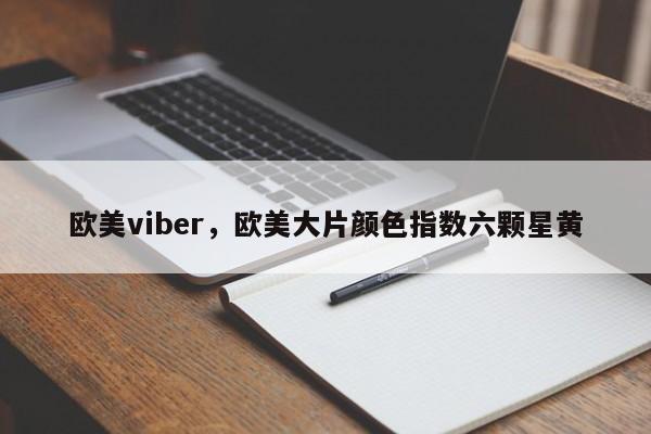 欧美viber,欧美大片颜色指数六颗星黄