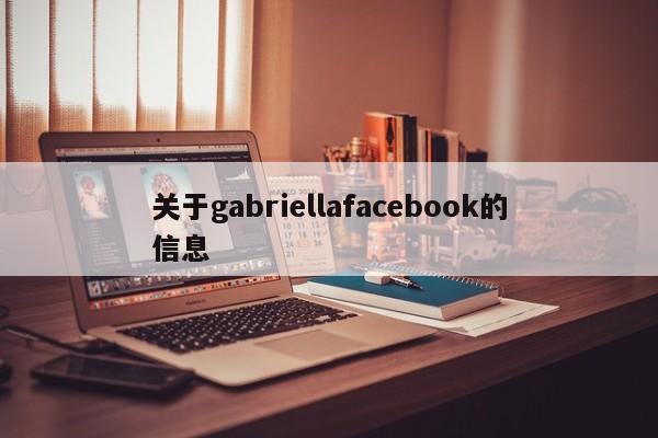 关于gabriellafacebook的信息