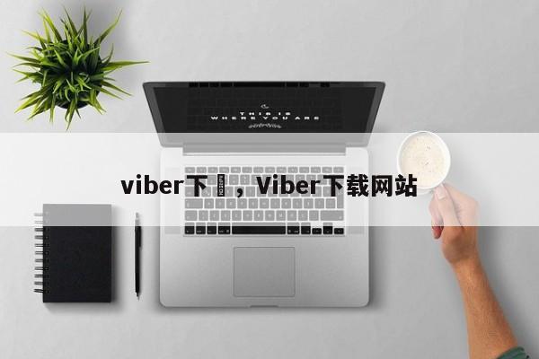 viber下載,Viber下载网站