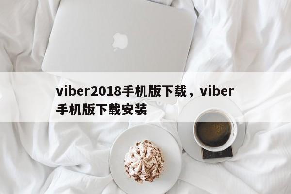 viber2018手机版下载,viber手机版下载安装