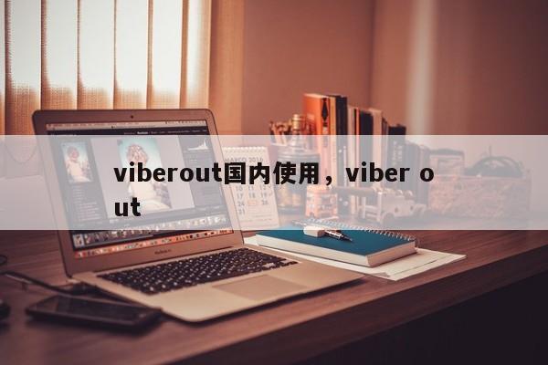 viberout国内使用,viber out