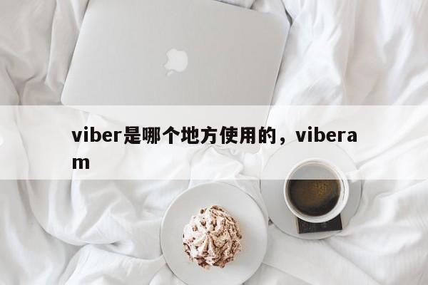 viber是哪个地方使用的,viberam