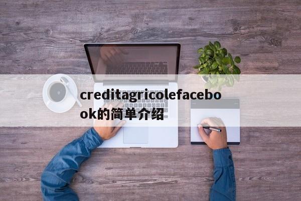 creditagricolefacebook的简单介绍