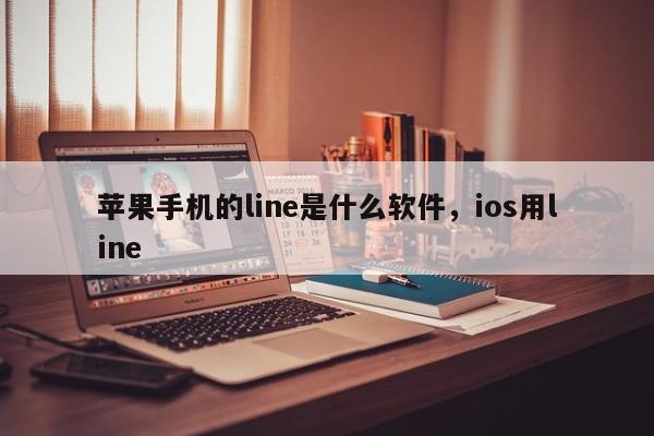 苹果手机的line是什么软件,ios用line