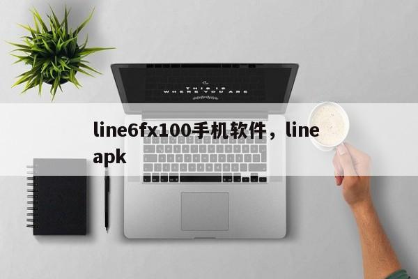 line6fx100手机软件,line apk