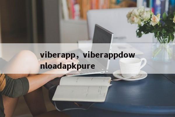 viberapp,viberappdownloadapkpure
