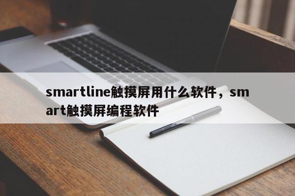 smartline触摸屏用什么软件,smart触摸屏编程软件