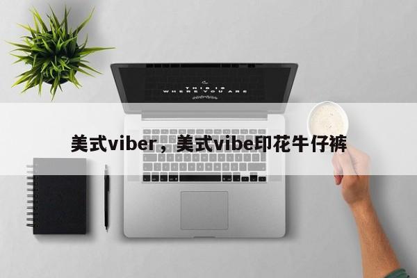 美式viber,美式vibe印花牛仔裤