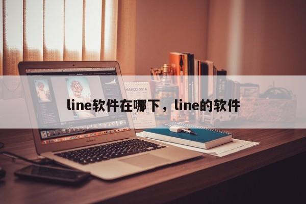 line软件在哪下,line的软件